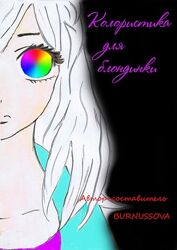 Комплект из двух частей, 2 в 1. Колористика для Брюнетки Блондинки