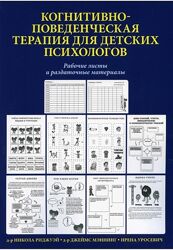 Джеймс Никола. Практика когнитивно-поведенческой терапии Рабочие листы
