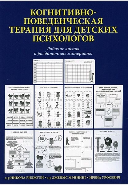 Джеймс Никола. Практика когнитивно-поведенческой терапии Рабочие листы