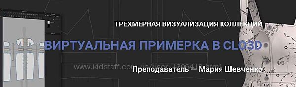 Добиваемся идеальных лекал. Виртуальная примерка в Clo3D Мария Шевченко