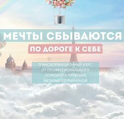 Мечты сбываются по дороге к себе Наталья Щербинина