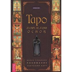 Таро за пределами основ. Более глубокое понимание значений карт Луис