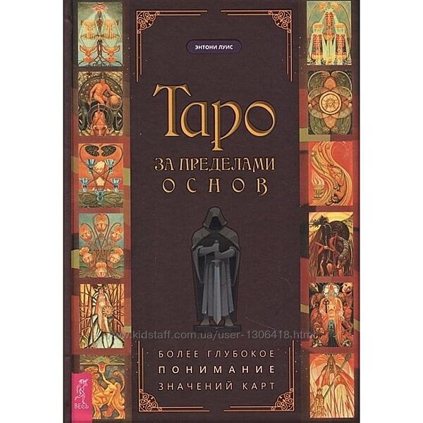 Таро за пределами основ. Более глубокое понимание значений карт Луис