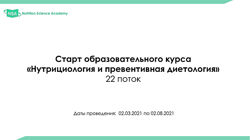 Образовательный курс по нутрициологии и диетологии 22 поток NSA