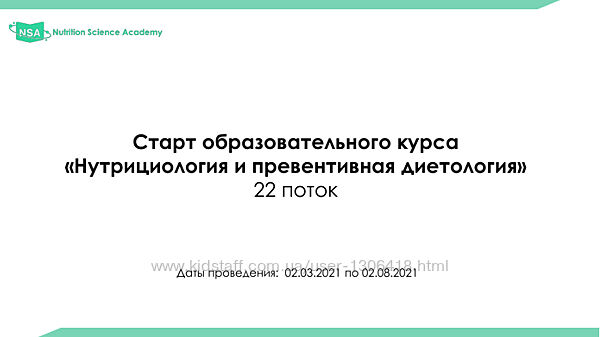 Образовательный курс по нутрициологии и диетологии 22 поток NSA