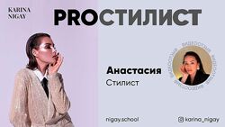 ProСтилист. Тариф Продвинутый ProFashion 2022 Карина Нигай