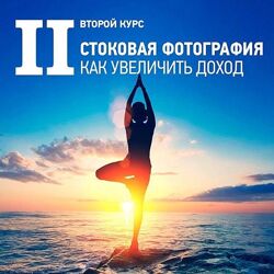 Стоковая фотография Как увеличить доход. II курс Антон Ватман