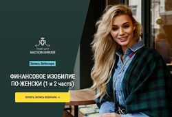 Финансовое изобилие по-женски Анастасия Афинская