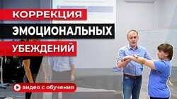 Эмоциональная коррекция на уровне убеждений Григорий Крутов