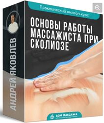 Основы работы массажиста при сколиозе Андрей Яковлев