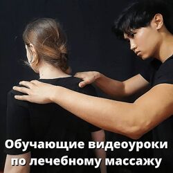 Видеоуроки по лечебному массажу Артем Пак