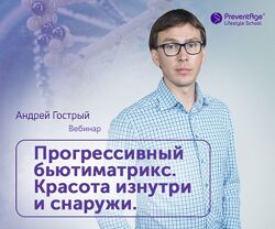 Прогрессивный бьюти-матрикс Красота изнутри и снаружи Андрей Гострый