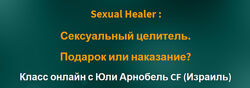 Access Sexual Healer Сексуальный целитель. Подарок или наказание Арнобель