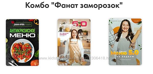 Комбо Фанат заморозок Диана Ирова