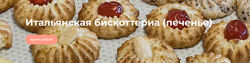 Итальянская бискоттерия - печенье patisseriemg