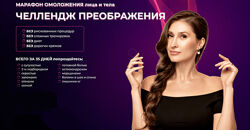 Наталья Наконечная Марафон омоложения 2021 Челлендж Преображения