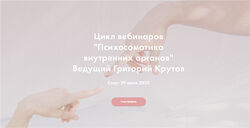 Психосоматика внутренних органов. Полный цикл 6 вебинаров Григорий Крутов