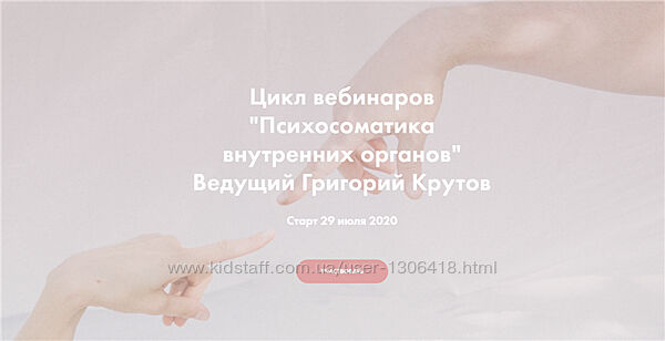 Психосоматика внутренних органов. Полный цикл 6 вебинаров Григорий Крутов