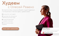 Худеем Олеся Ревеко