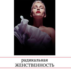 Радикальная женственность 2023 - Мария Логвинова