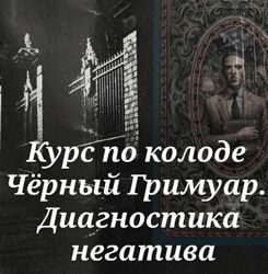 Черный Гримуар. Диагностика негатива Вита Ковалева Вита Magic