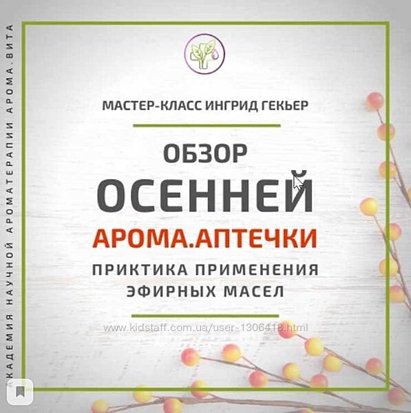 Обзор осенней АромаАптечки. Практика применения эфирных масел Ингрид Гекье