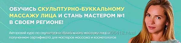 Скульптурно-буккальный массаж лица Орлова Рубцова