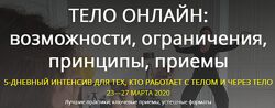 Тело онлайн возможности, ограничения, принципы, приемы Тело - в дело