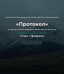 Протокол Февраль 2021 Михаил Саидов