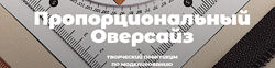 Пропорциональный оверсайз Дарья Мартынова