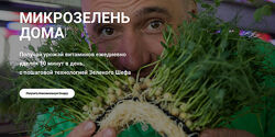 Микрозелень дома Тариф Улучшенный Иван Воробьев
