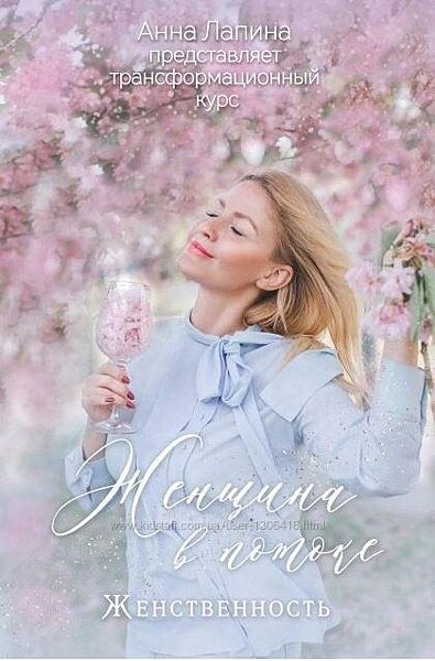 Женщина в потоке. Тариф Женственность Анна Лапина