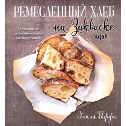Ремесленный хлеб на закваске Эмили Раффа