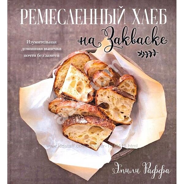 Ремесленный хлеб на закваске Эмили Раффа
