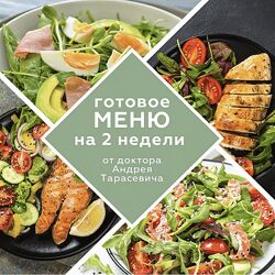 Готовое меню на 2 недели Андрей ТарасевичГотовое меню на 2 недели Андрей Та