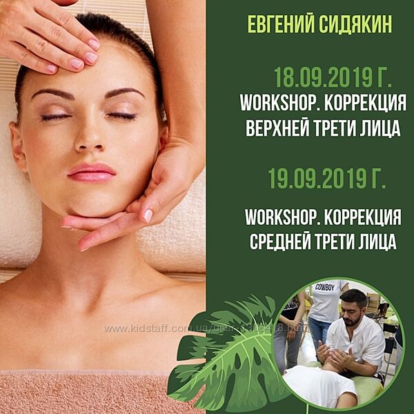 Миопластический массаж лица Евгений Сидякин