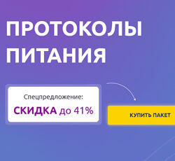 Протоколы питания Ксения Пустовая