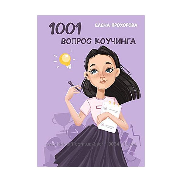 1001 вопрос коучинга Елена Прохорова