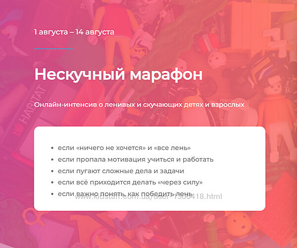 Нескучный марафон. Онлайн-интенсив о ленивых и скучающих детях и взрослых