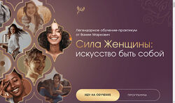 Вания Маркович Сила женщины Будь собой. Тариф - Gold