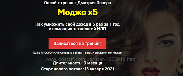 Моджо x5 Курс НЛП Январь 2021 Эснер, Татьяна Лачугина