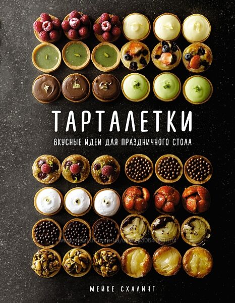 Тарталетки Вкусные идеи для праздничного стола Мейке Схалинг
