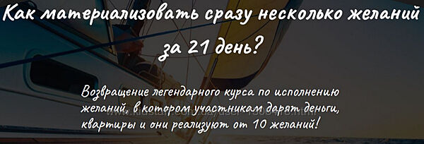 Материализация целей за 21 день Нико Бауман