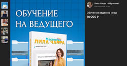 Обучение на мастера-ведущего т-игры Лила Чакра Оксана Гордеева