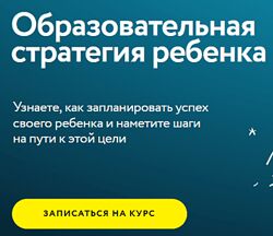Образовательная стратегия вашего ребенка Полина Мальцева