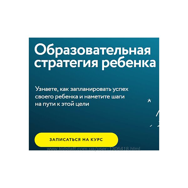 Образовательная стратегия вашего ребенка Полина Мальцева