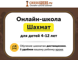 Онлайн-школа шахмат для детей 4-12 лет 12 месяцев