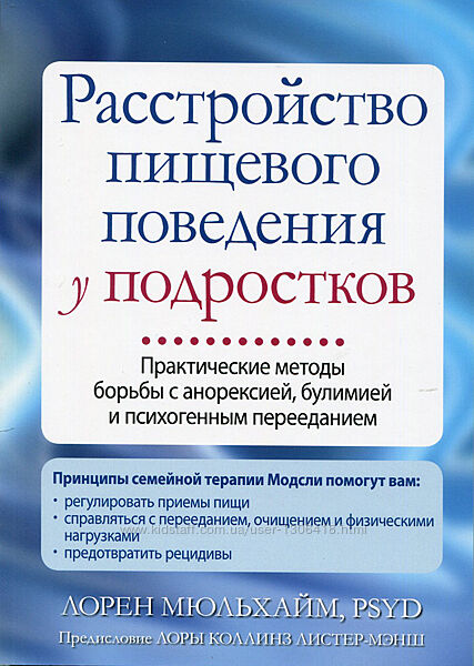 Расстройство пищевого поведения у подростков Анорексия булим Лорен Мюльхайм