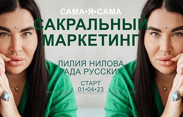 Сакральный маркетинг Рада Русских, Лилия Нилова