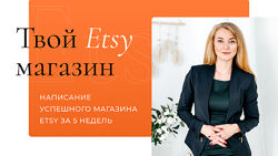 Твой Etsy магазин 2021 Анастасия Романова